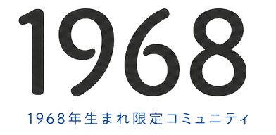 1968 1968年生まれ限定コミュニティ